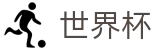 2026国际足联世界杯_实时最新赔率查询入口地址